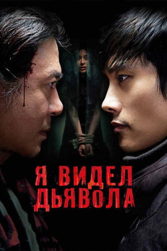 Постер фильма «Я видел дьявола»