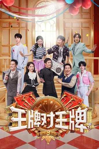 Постер фильма «王牌对王牌»