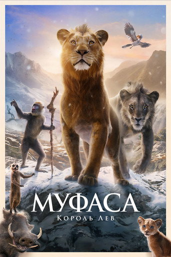 Постер фильма «Муфаса: Король Лев»