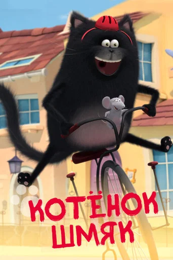 Постер фильма «Котенок Шмяк»