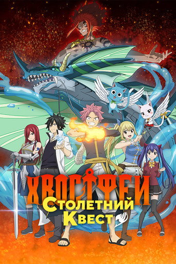 Постер фильма «Хвост Феи: Столетний квест»