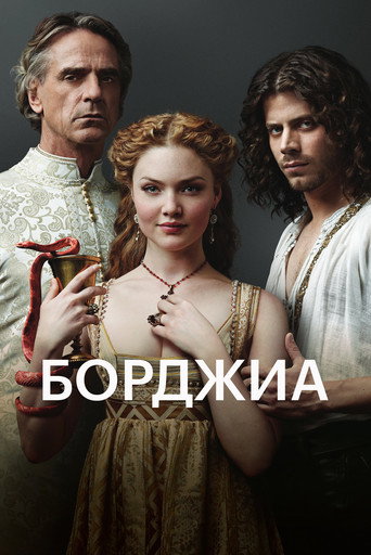 Постер фильма «Борджиа»