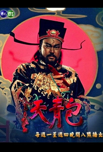 Постер фильма «包青天93-TVB粵語版»