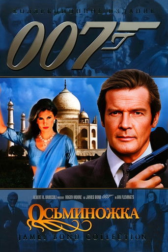 Постер фильма «007: Осьминожка»