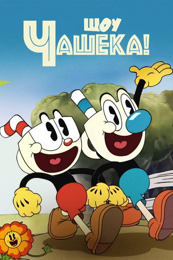 Постер фильма «Шоу Чашека!»