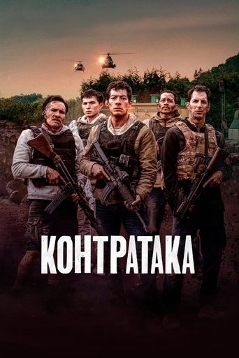 Постер фильма «Контратака»