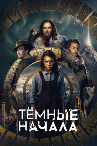 Постер фильма «Тёмные начала»