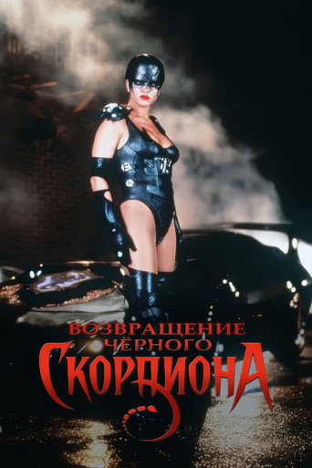 Постер фильма «Черный скорпион»