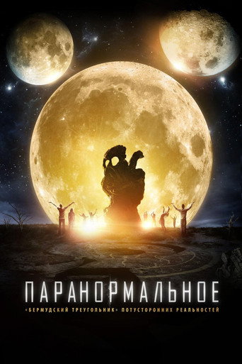 Постер фильма «Паранормальное»