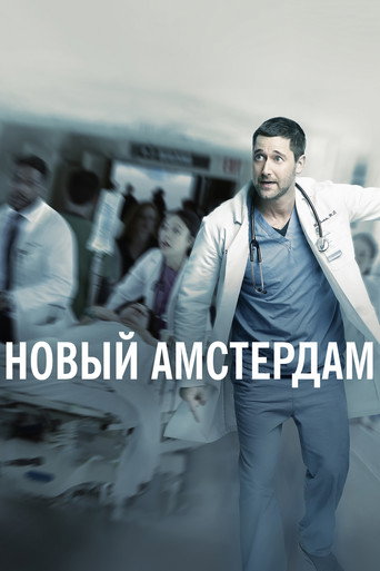 Постер фильма «Новый Амстердам»