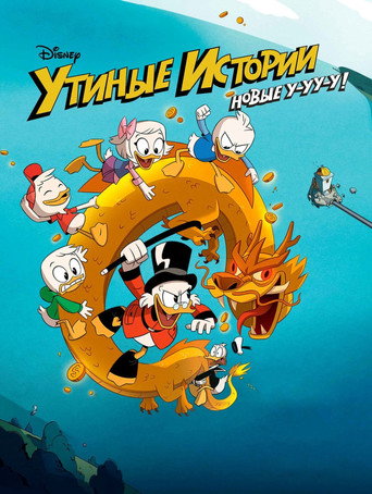 Постер фильма «Утиные истории»