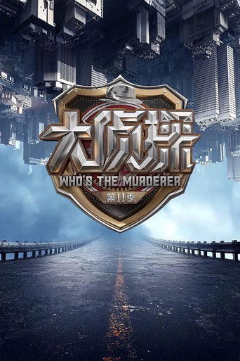 Постер фильма «明星大侦探»