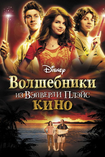 Постер фильма «Волшебники из Вэйверли Плэйс в кино»