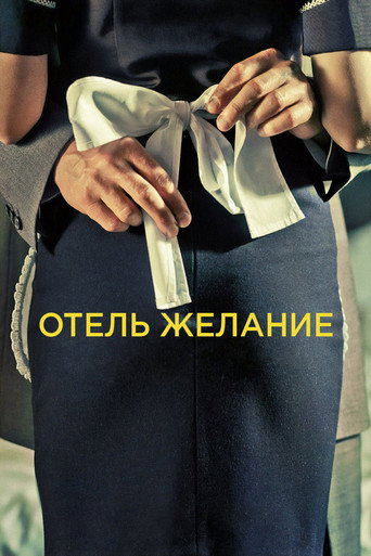 Постер фильма «Отель Желание»