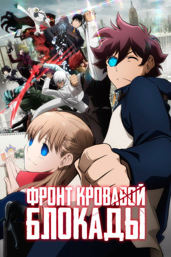 Постер фильма «Фронт кровавой блокады»