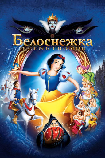 Постер фильма «Белоснежка и Семь Гномов»