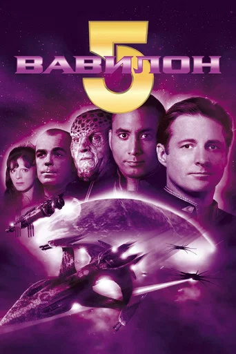 Постер фильма «Вавилон 5»