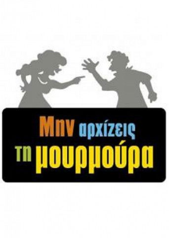 Постер фильма «Μην Αρχίζεις τη Μουρμούρα»