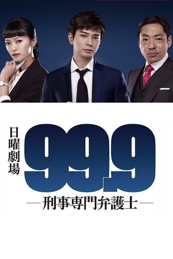Постер фильма «99.9 -刑事専門弁護士-»