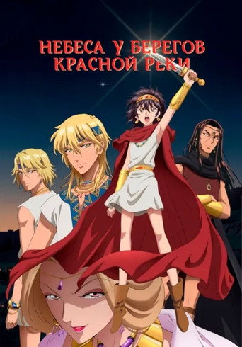 Постер фильма «Небеса у берегов Красной реки»
