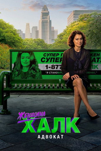 Постер фильма «She-Hulk: Attorney at Law»