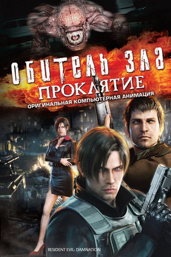Постер фильма «Обитель зла: Проклятие»
