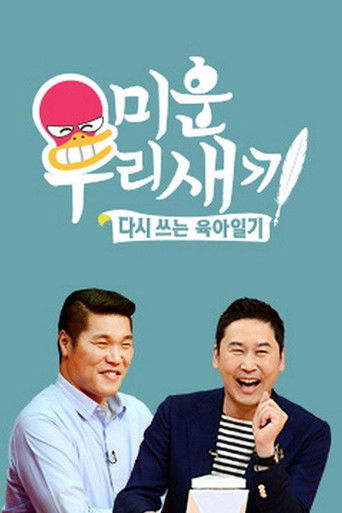 Постер фильма «미운 우리 새끼»