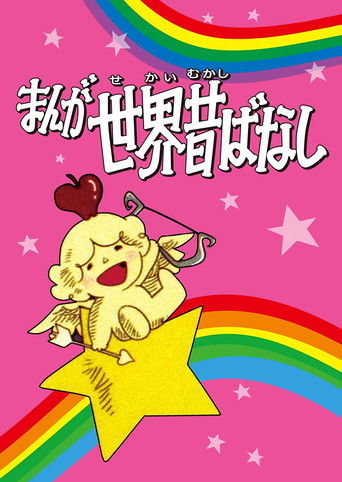 Постер фильма «まんが世界昔ばなし»
