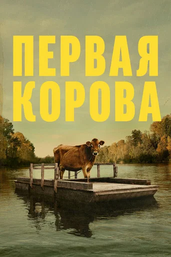 Постер фильма «Первая корова»