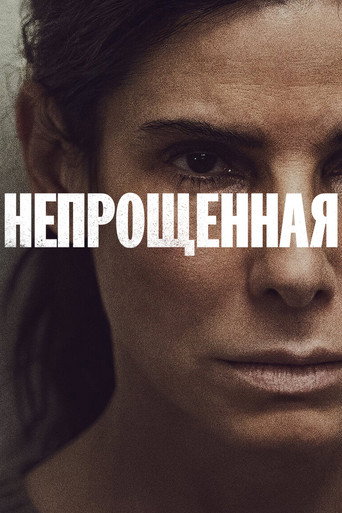 Постер фильма «Непрощенная»
