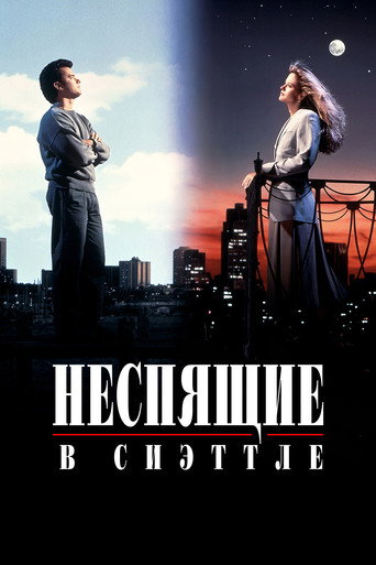 Постер фильма «Неспящие в Сиэттле»