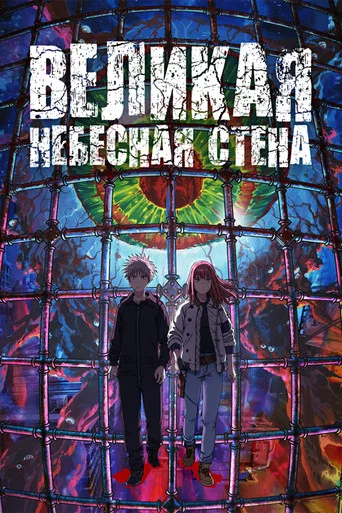 Постер фильма «Великая небесная стена»