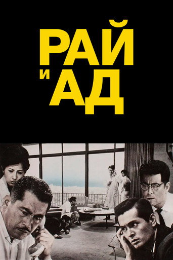 Постер фильма «Рай и ад»