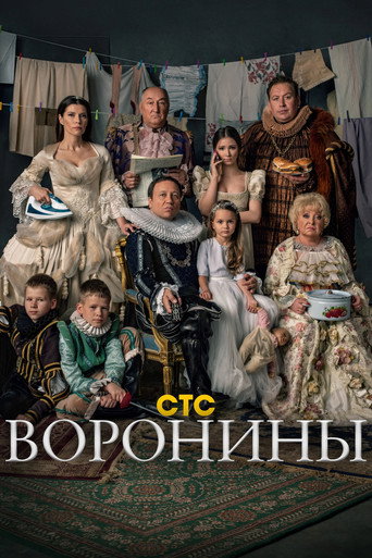 Постер фильма «Воронины»