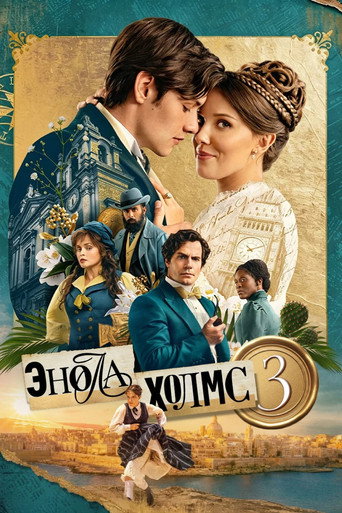 Постер фильма «Энола Холмс 3»
