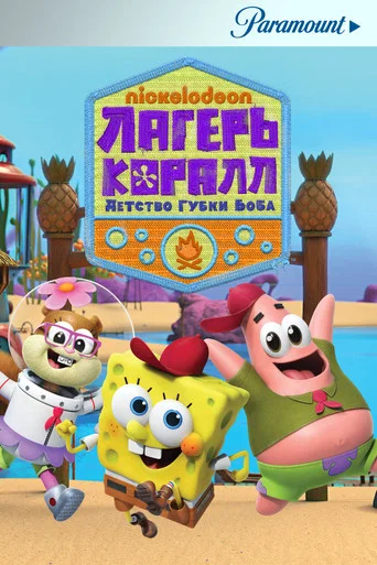 Постер фильма «Лагерь «Коралл»: Детство Губки Боба»