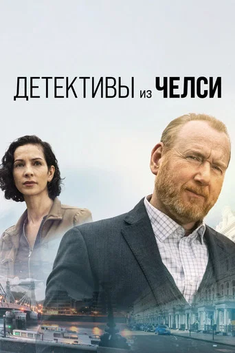 Постер фильма «Детектив из Челси»