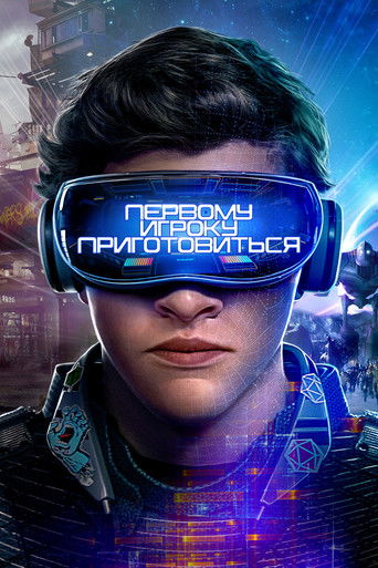 Постер фильма «Первому игроку приготовиться»