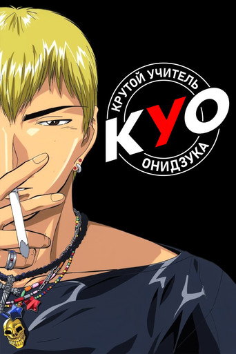 Постер фильма «Крутой учитель Онидзука»