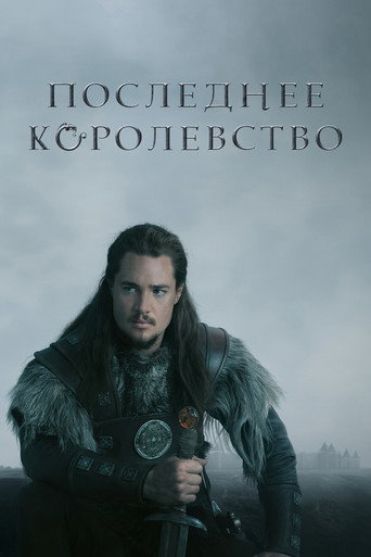Постер фильма «Последнее королевство»