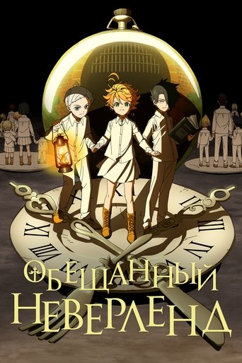 Постер фильма «Обещанный Неверленд»