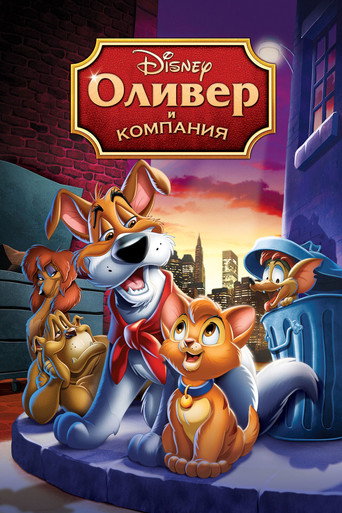 Постер фильма «Оливер и компания»