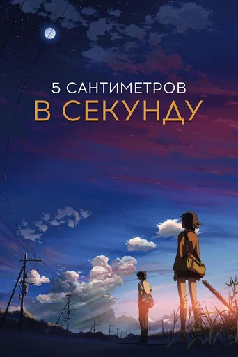 Постер фильма «5 сантиметров в секунду»