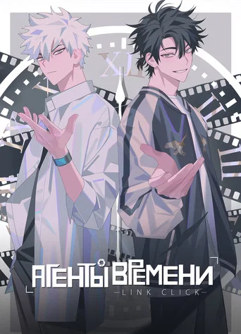 Постер фильма «Агенты времени»