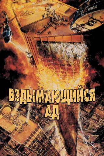 Постер фильма «Вздымающийся ад»