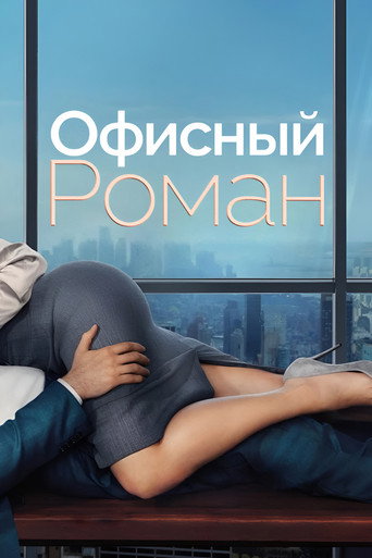 Постер фильма «Роман на работе»