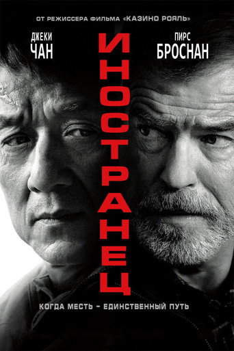 Постер фильма «Иностранец»