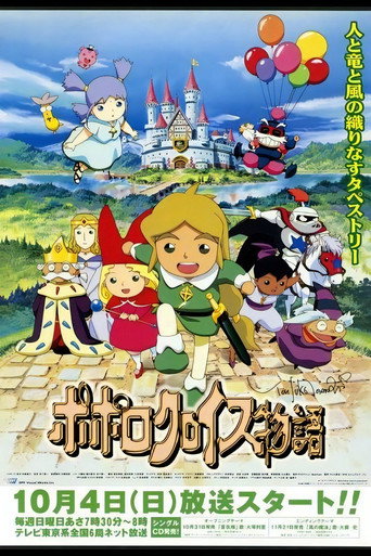 Постер фильма «ポポロクロイス物語»