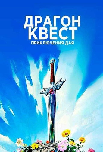 Постер фильма «Драгон Квест: Приключения Дая»