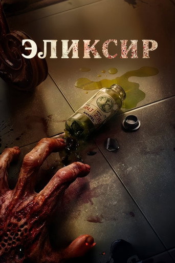 Постер фильма «Эликсир»